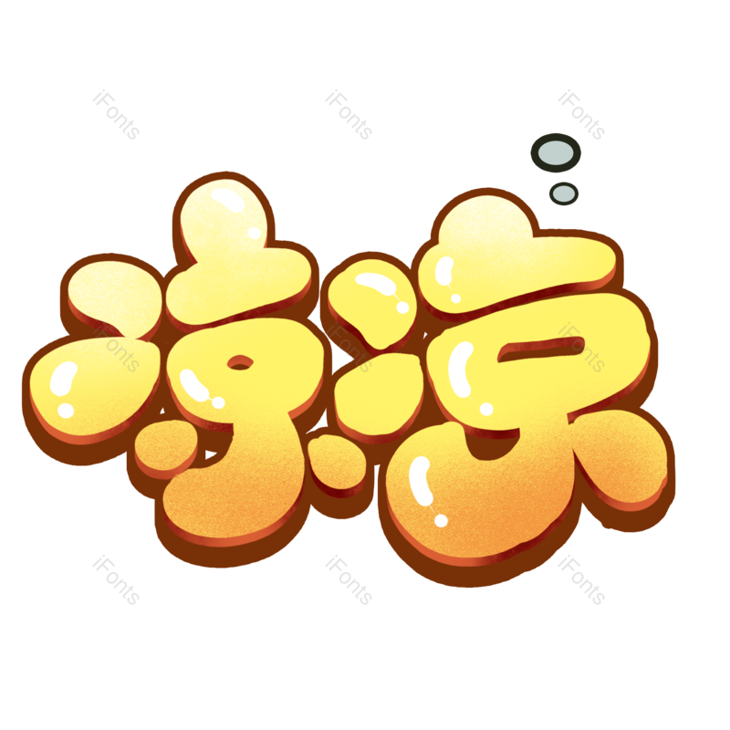 艺术字图片,夏天元素,创意字PNG,清凉免抠素材